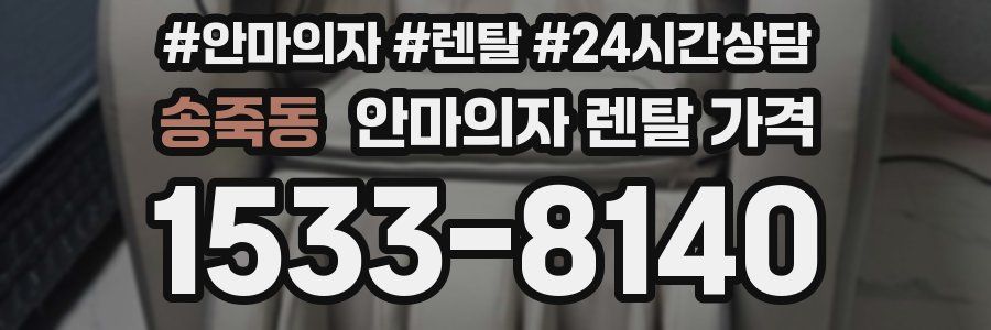송죽동 안마의자 렌탈 가격