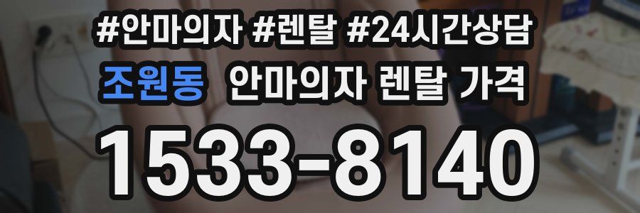 조원동 안마의자 렌탈 가격