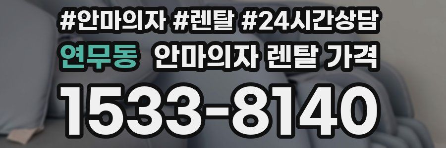 연무동 안마의자 렌탈 가격