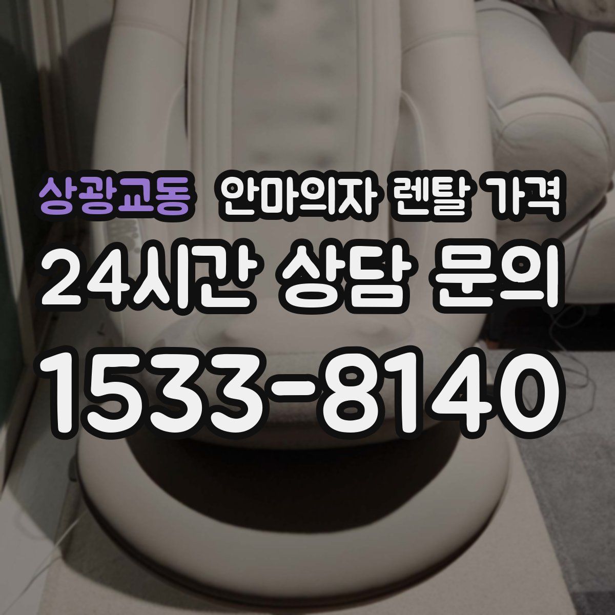 상광교동 안마의자 렌탈 가격