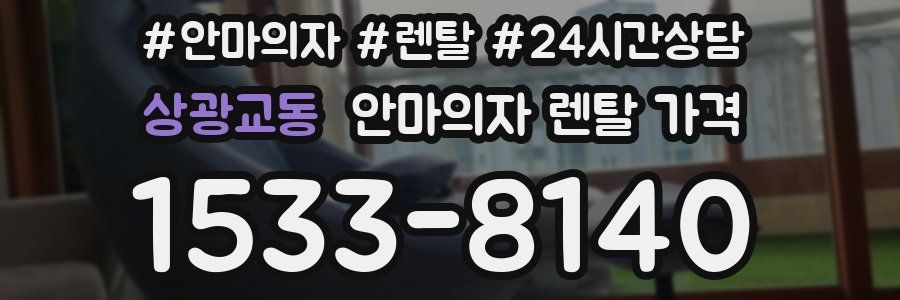 상광교동 안마의자 렌탈 가격