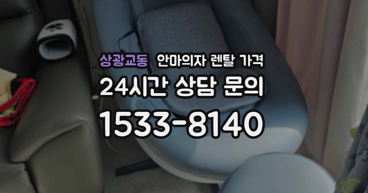 상광교동 안마의자 렌탈 가격