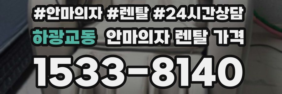 하광교동 안마의자 렌탈 가격