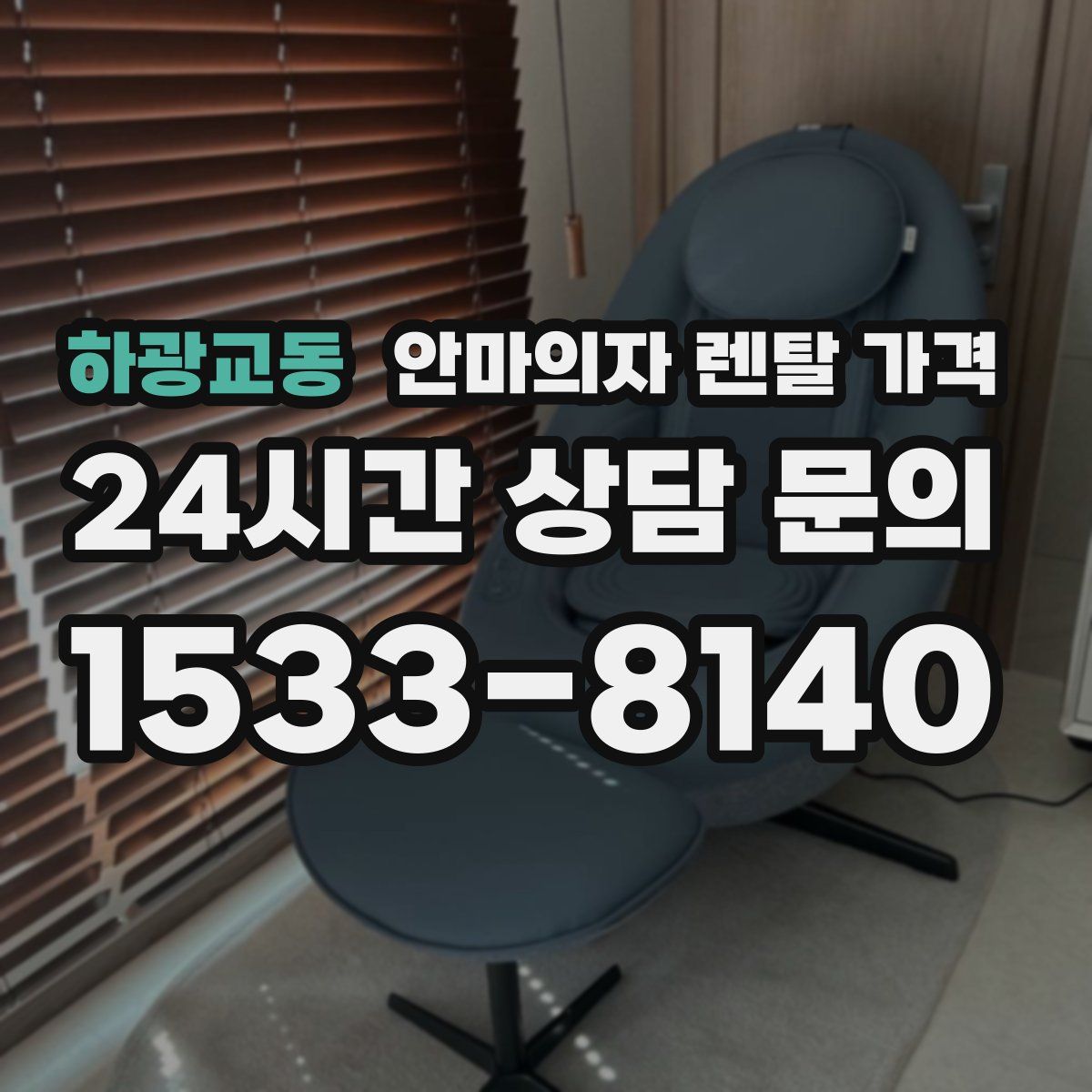 하광교동 안마의자 렌탈 가격