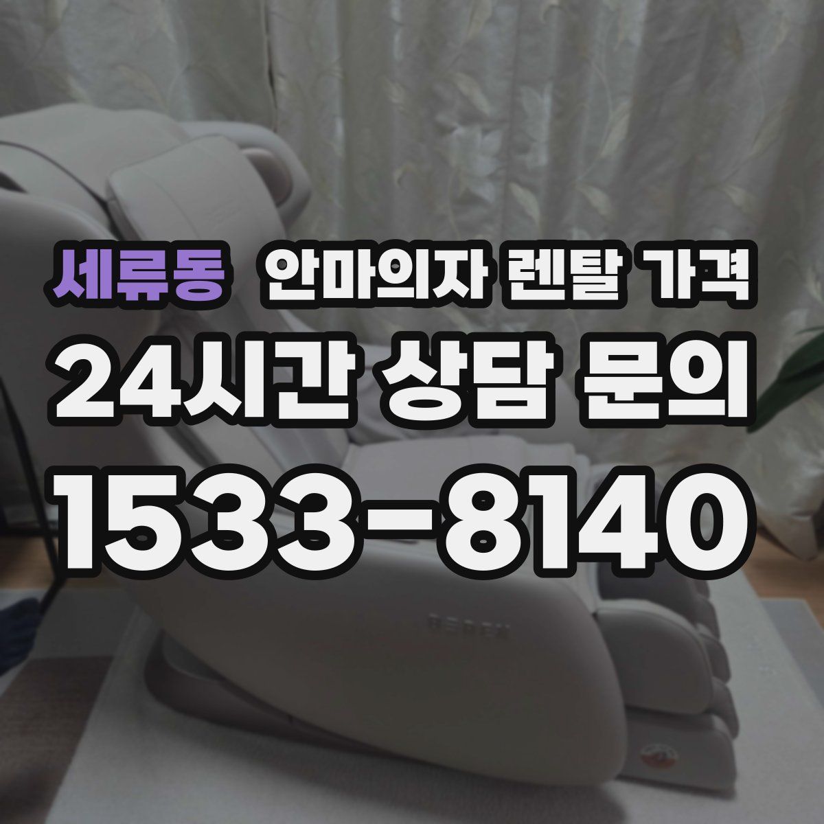 세류동 안마의자 렌탈 가격