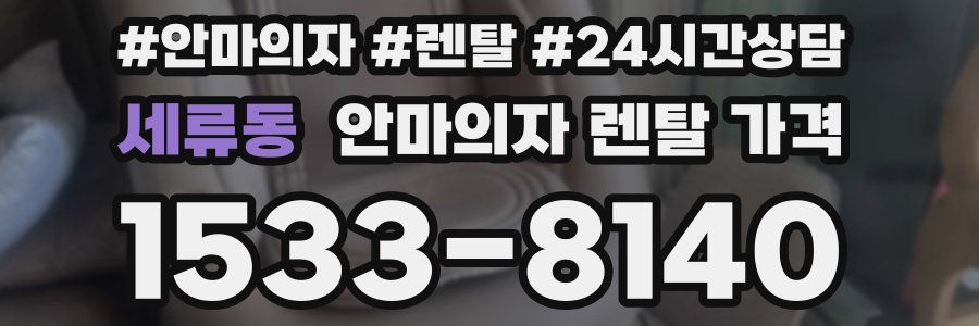 세류동 안마의자 렌탈 가격