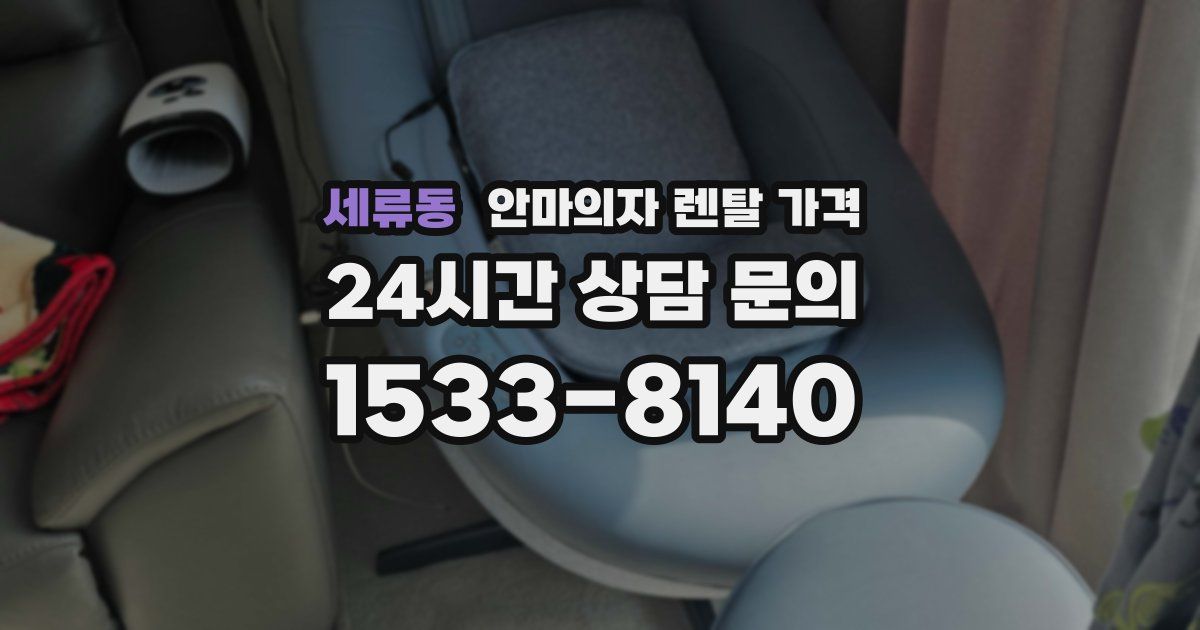 세류동 안마의자 렌탈 가격