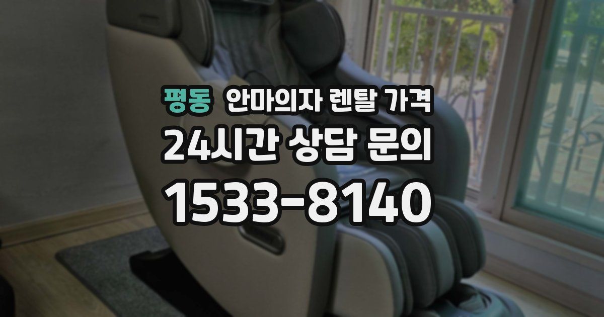 평동 안마의자 렌탈 가격