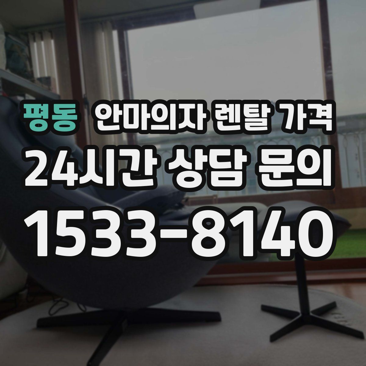 평동 안마의자 렌탈 가격
