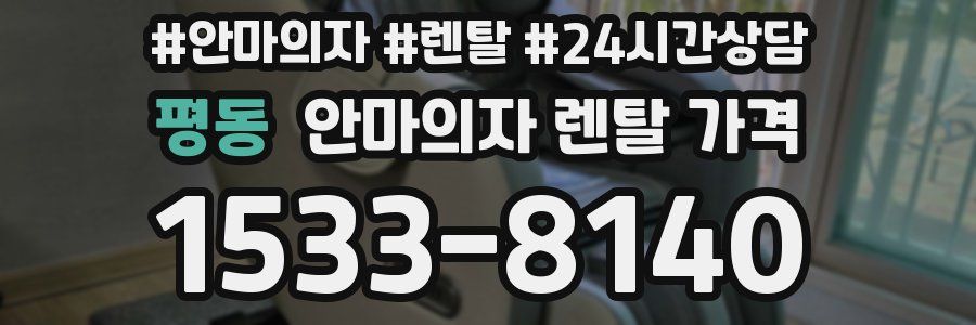 평동 안마의자 렌탈 가격