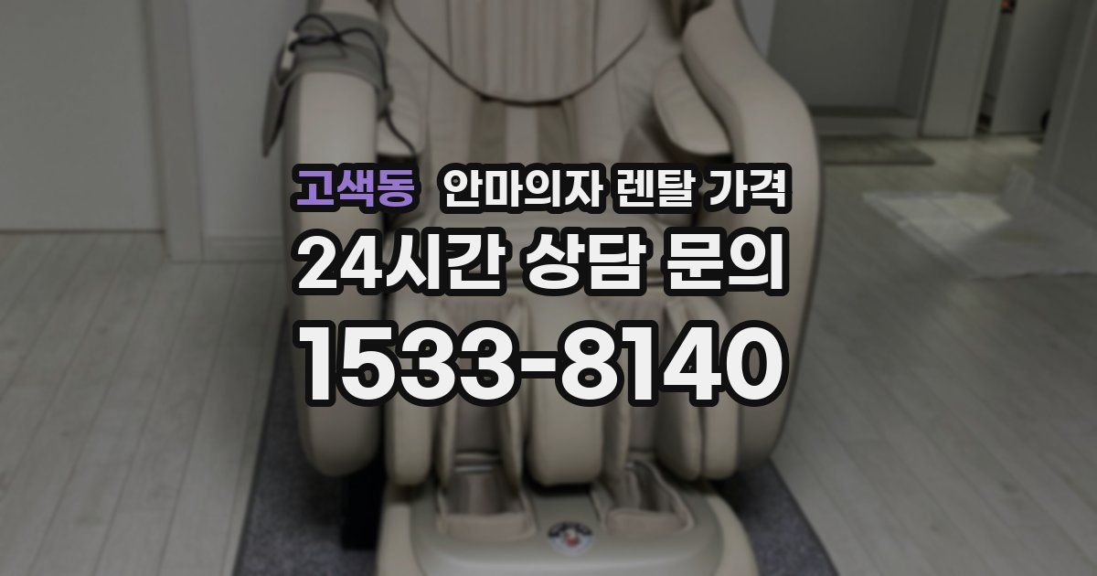 고색동 안마의자 렌탈 가격