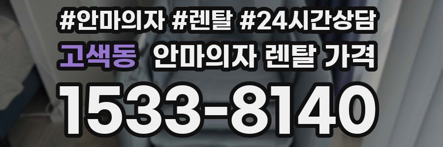 고색동 안마의자 렌탈 가격