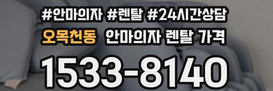 오목천동 안마의자 렌탈 가격