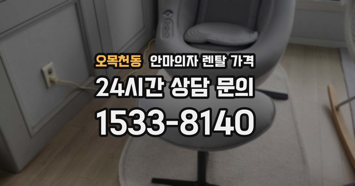 오목천동 안마의자 렌탈 가격