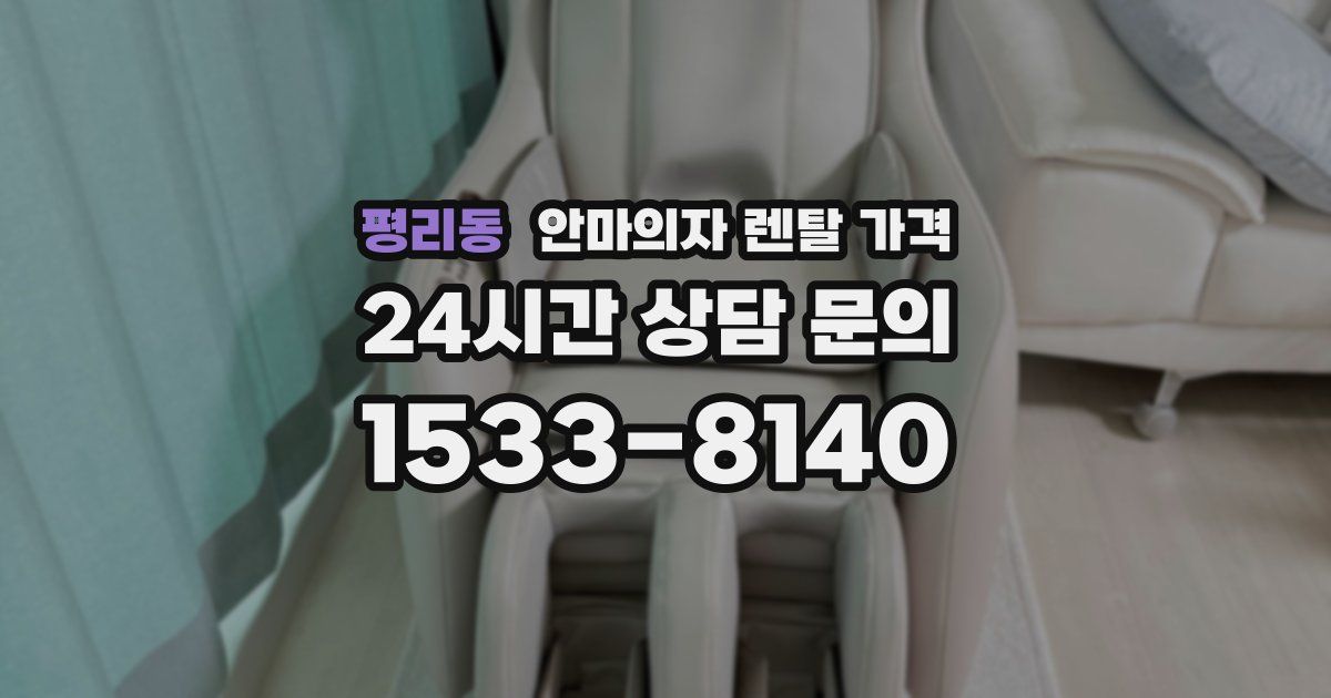 평리동 안마의자 렌탈 가격