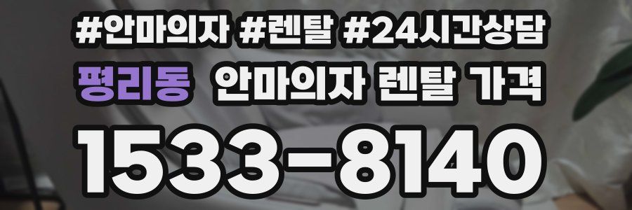 평리동 안마의자 렌탈 가격