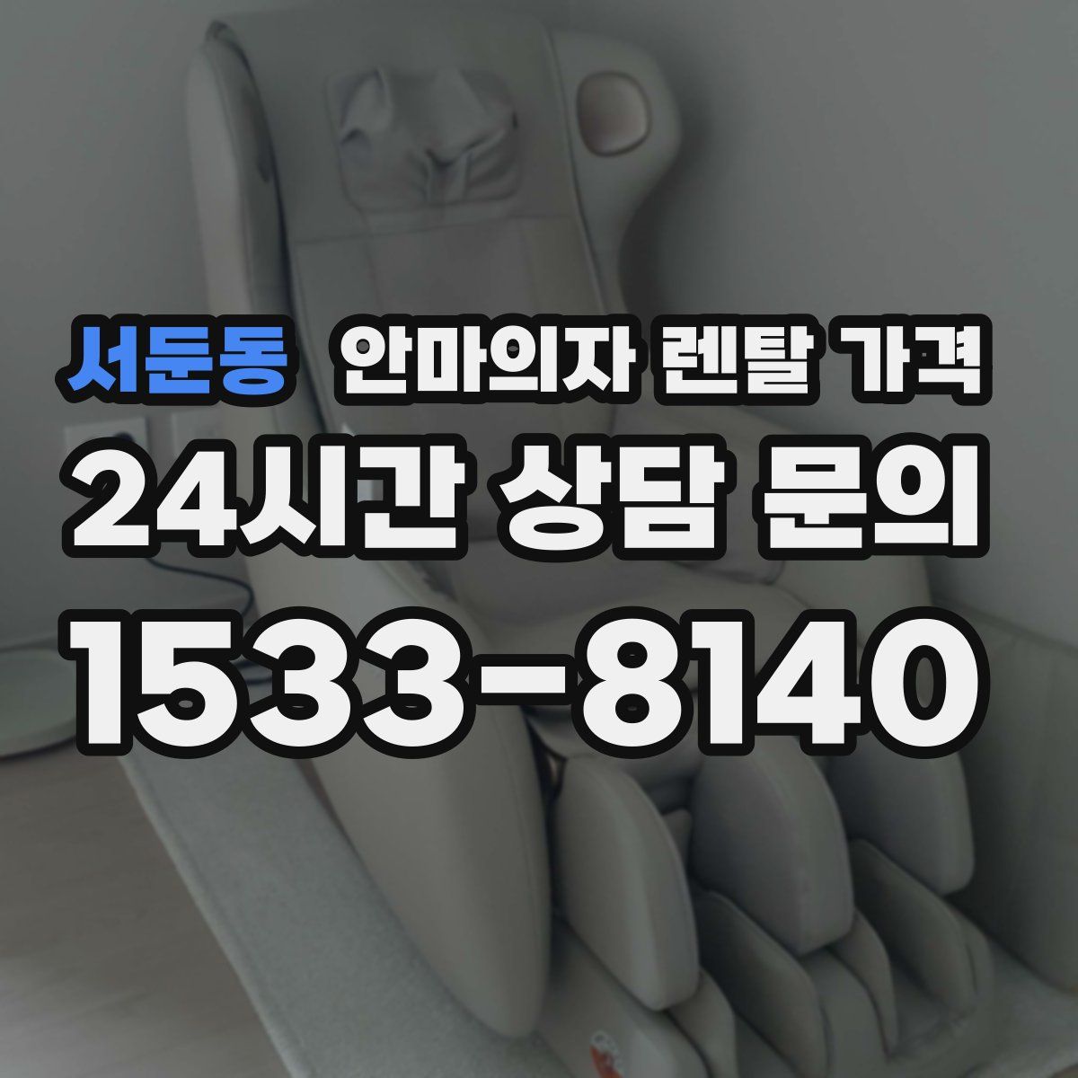 서둔동 안마의자 렌탈 가격