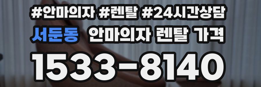 서둔동 안마의자 렌탈 가격