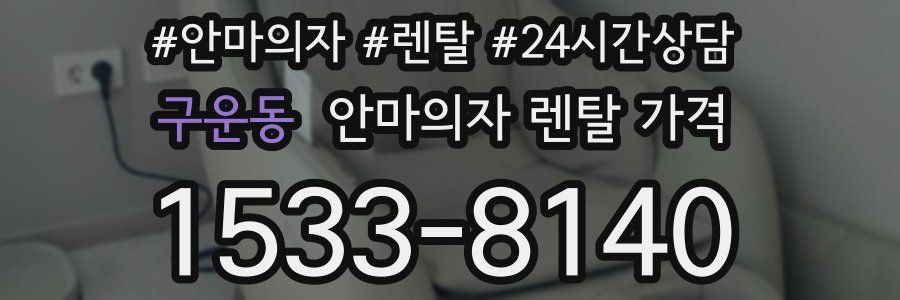 구운동 안마의자 렌탈 가격