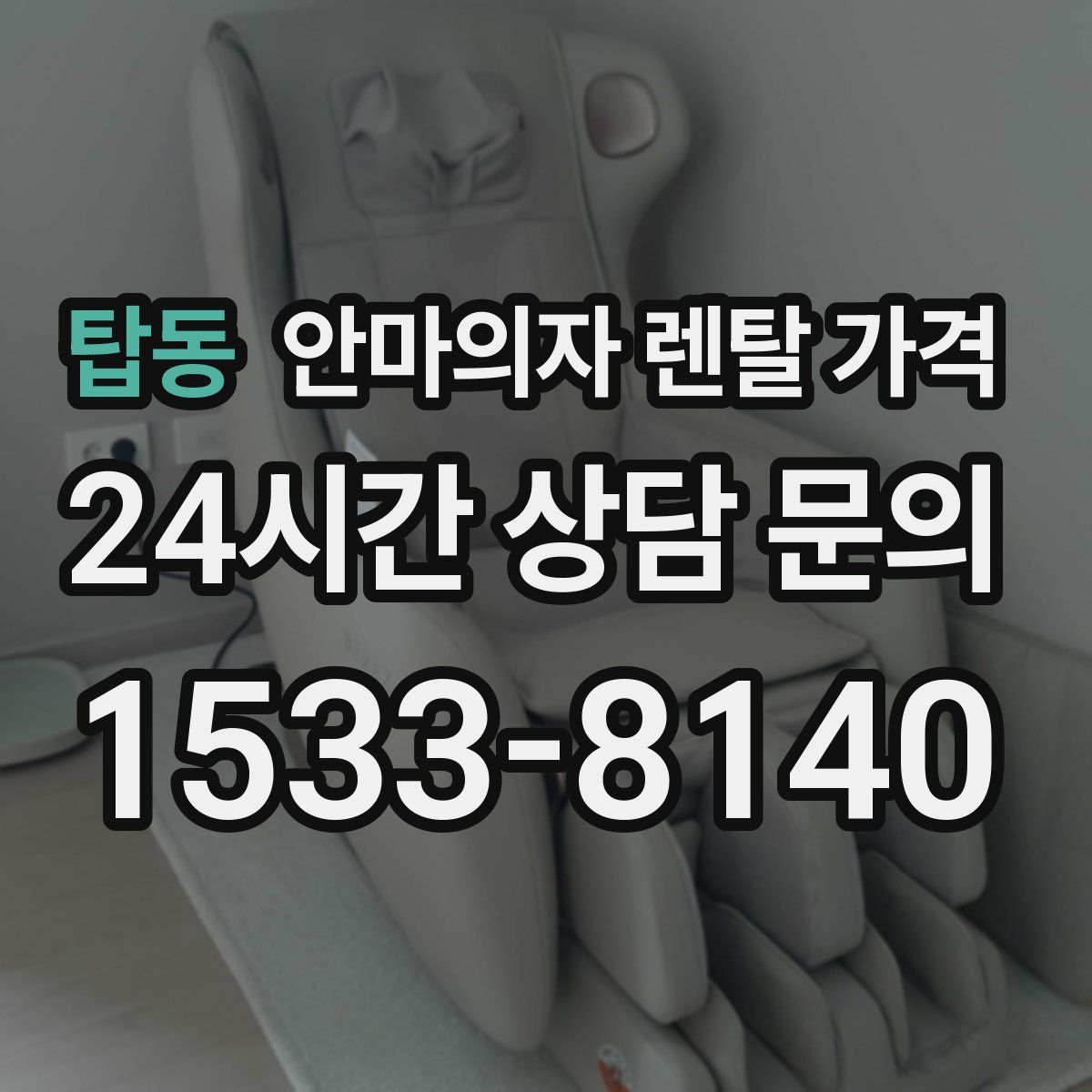 탑동 안마의자 렌탈 가격