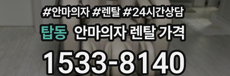탑동 안마의자 렌탈 가격