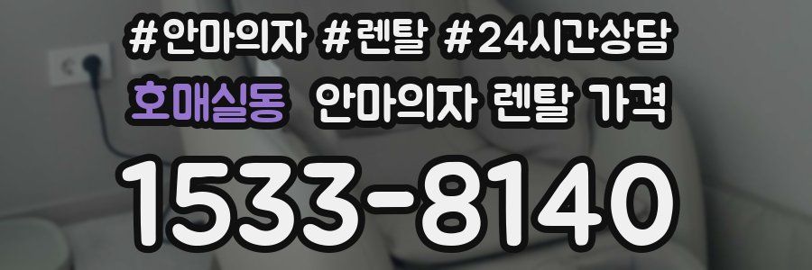 호매실동 안마의자 렌탈 가격