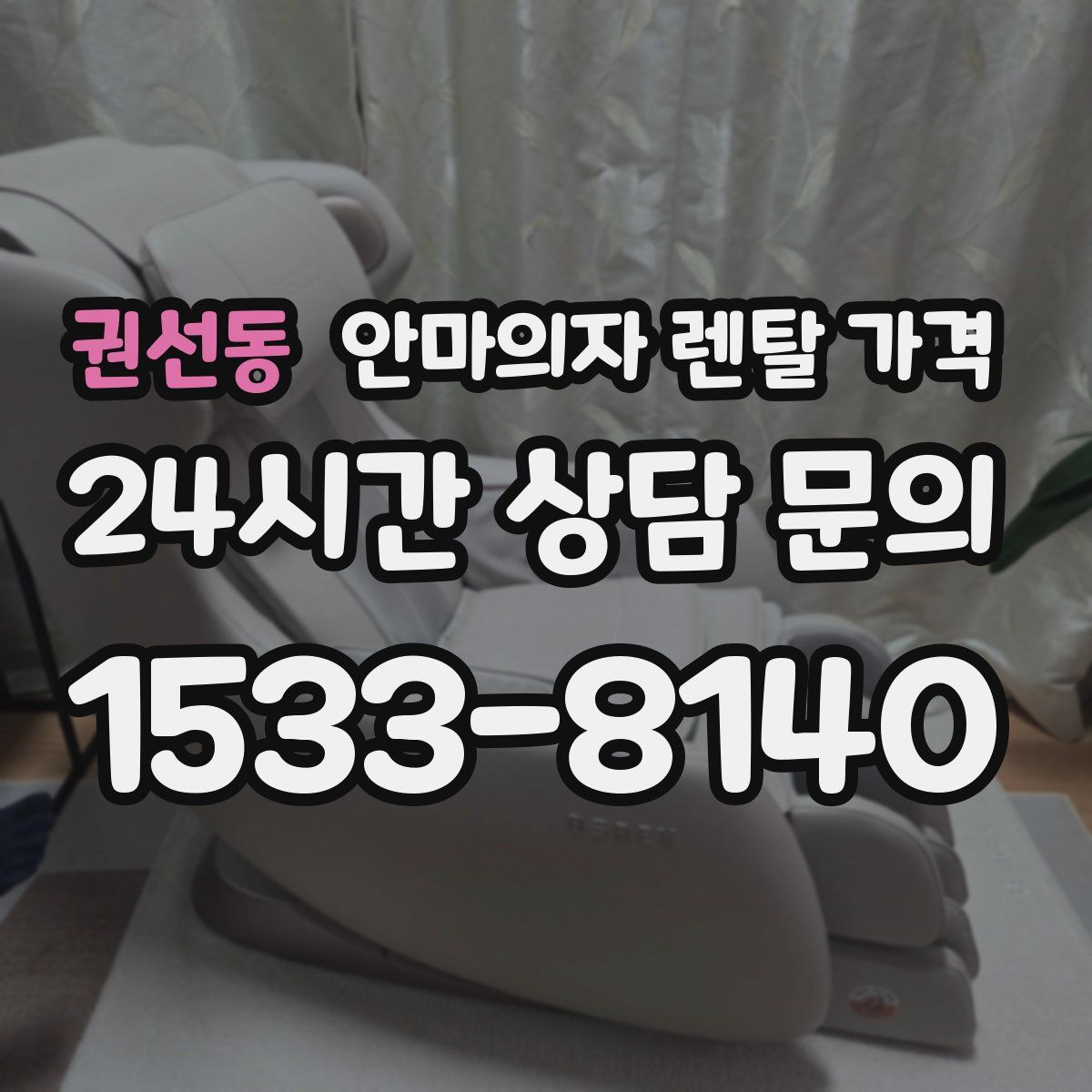 권선동 안마의자 렌탈 가격