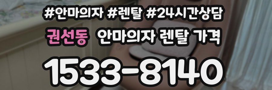 권선동 안마의자 렌탈 가격