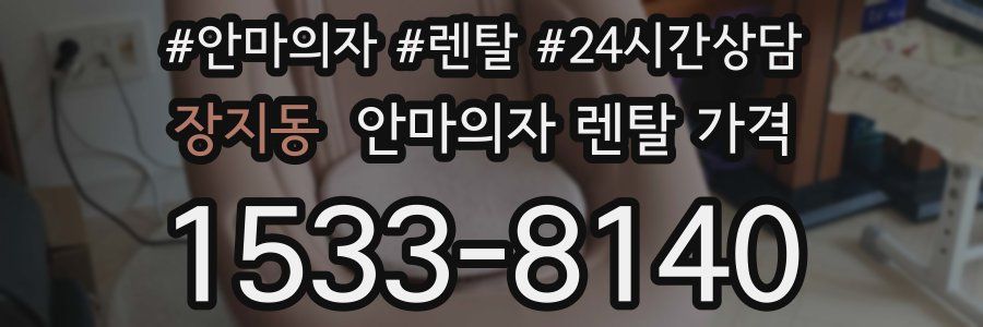 장지동 안마의자 렌탈 가격