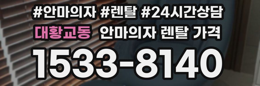 대황교동 안마의자 렌탈 가격