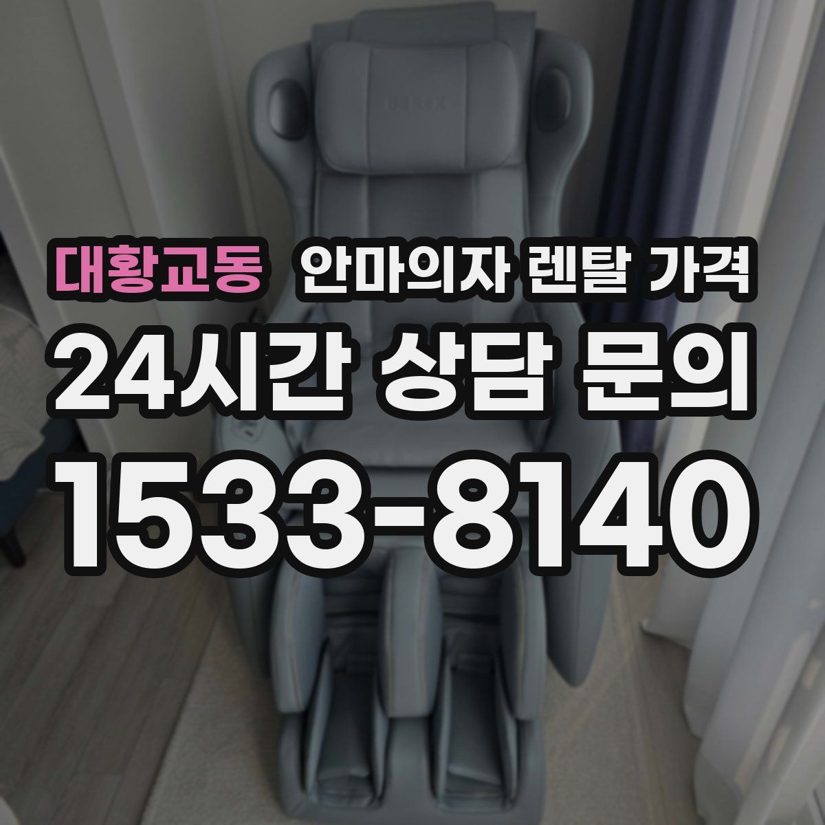 대황교동 안마의자 렌탈 가격