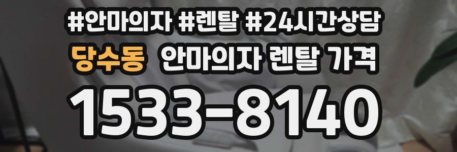 당수동 안마의자 렌탈 가격