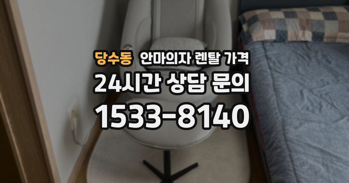 당수동 안마의자 렌탈 가격