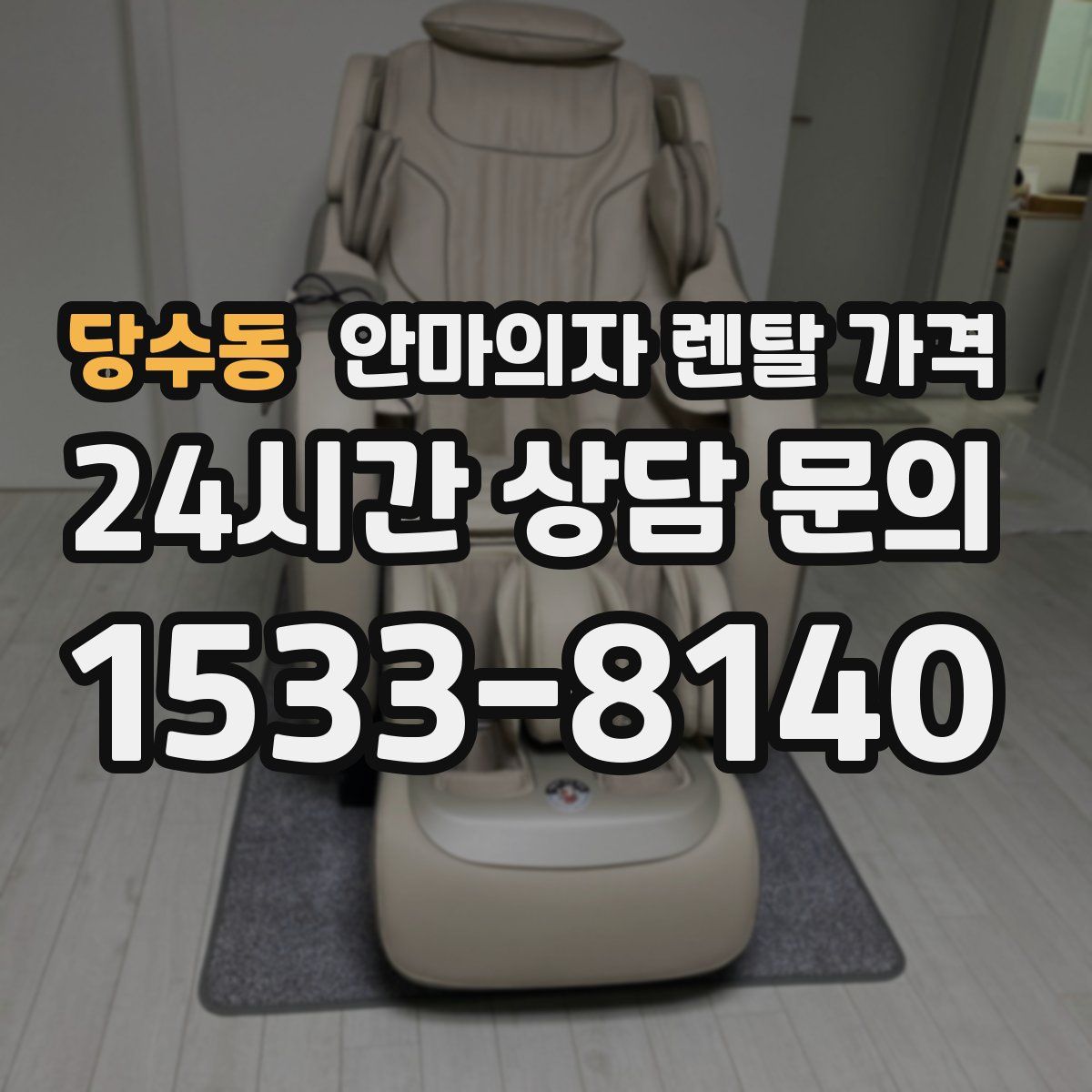 당수동 안마의자 렌탈 가격