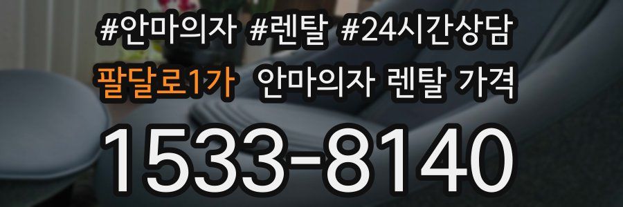 팔달로1가 안마의자 렌탈 가격