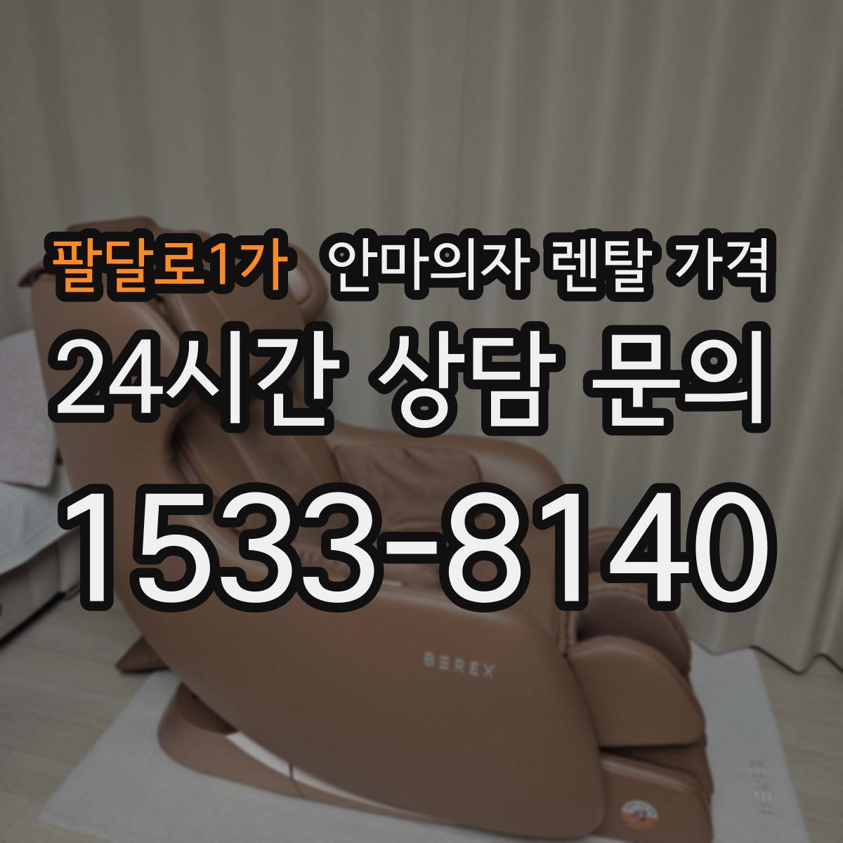 팔달로1가 안마의자 렌탈 가격