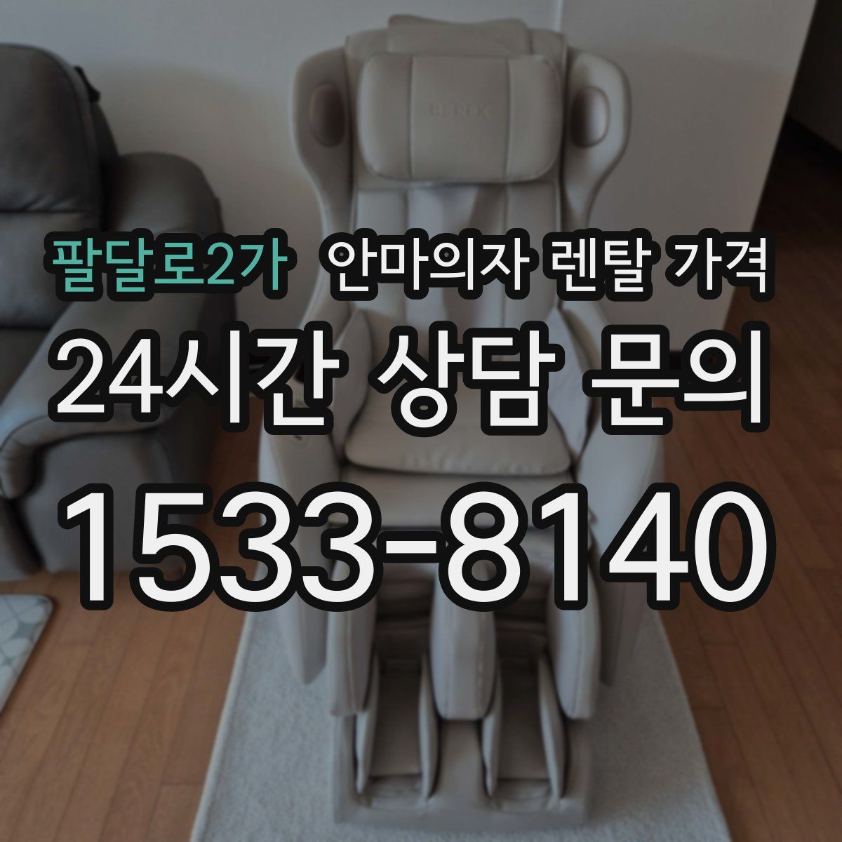 팔달로2가 안마의자 렌탈 가격