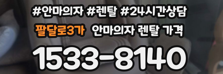 팔달로3가 안마의자 렌탈 가격