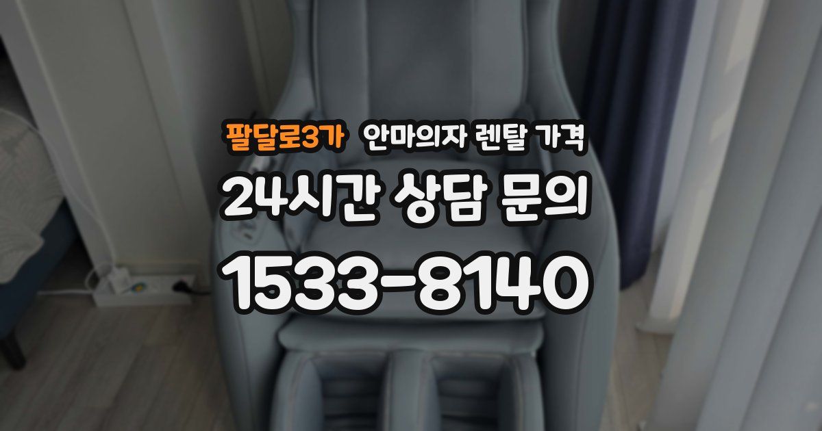 팔달로3가 안마의자 렌탈 가격