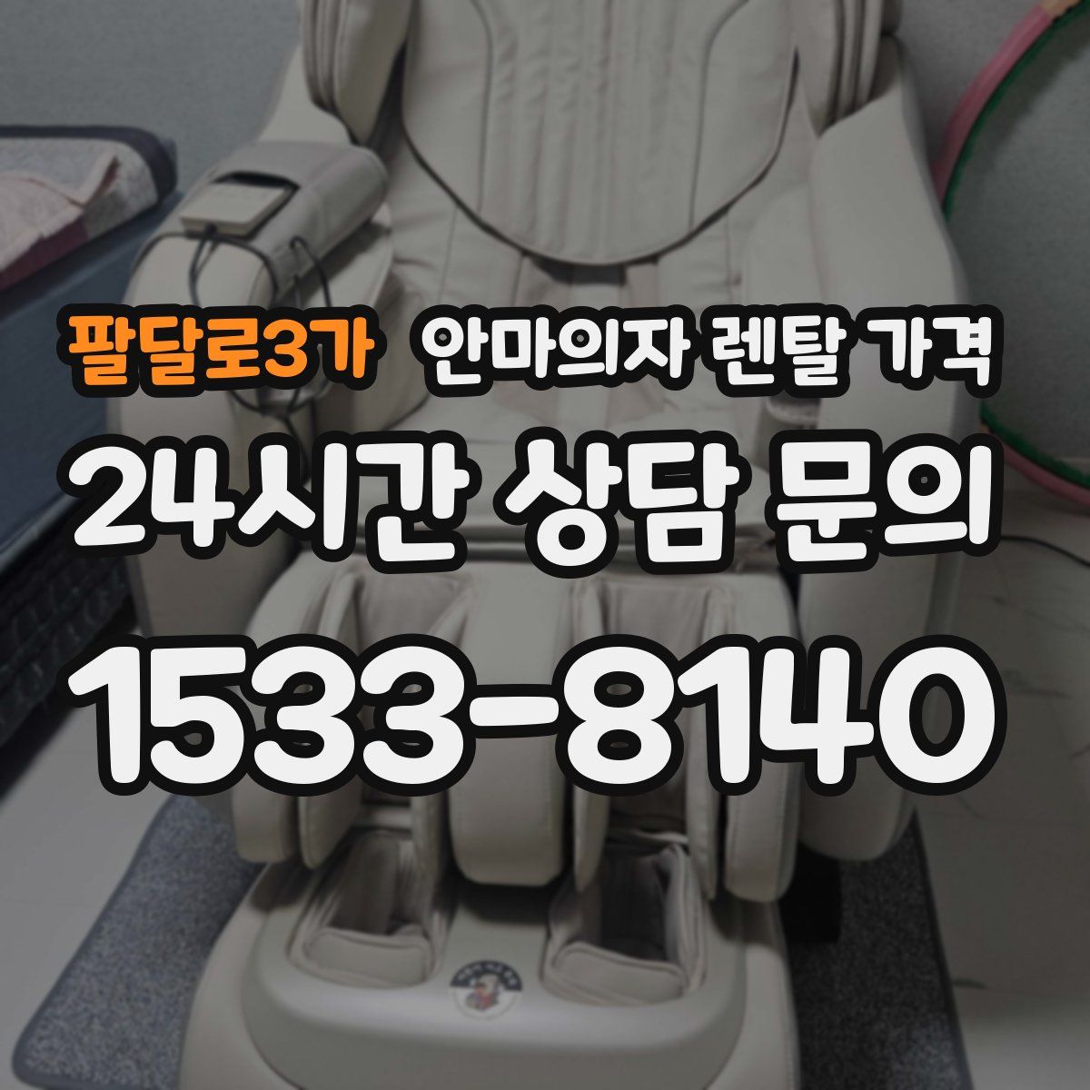 팔달로3가 안마의자 렌탈 가격
