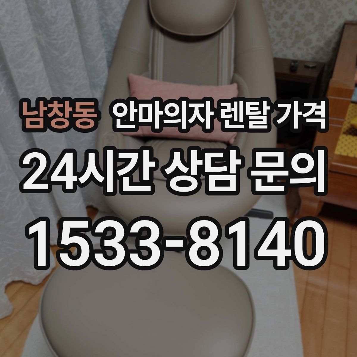 남창동 안마의자 렌탈 가격