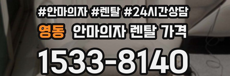 영동 안마의자 렌탈 가격