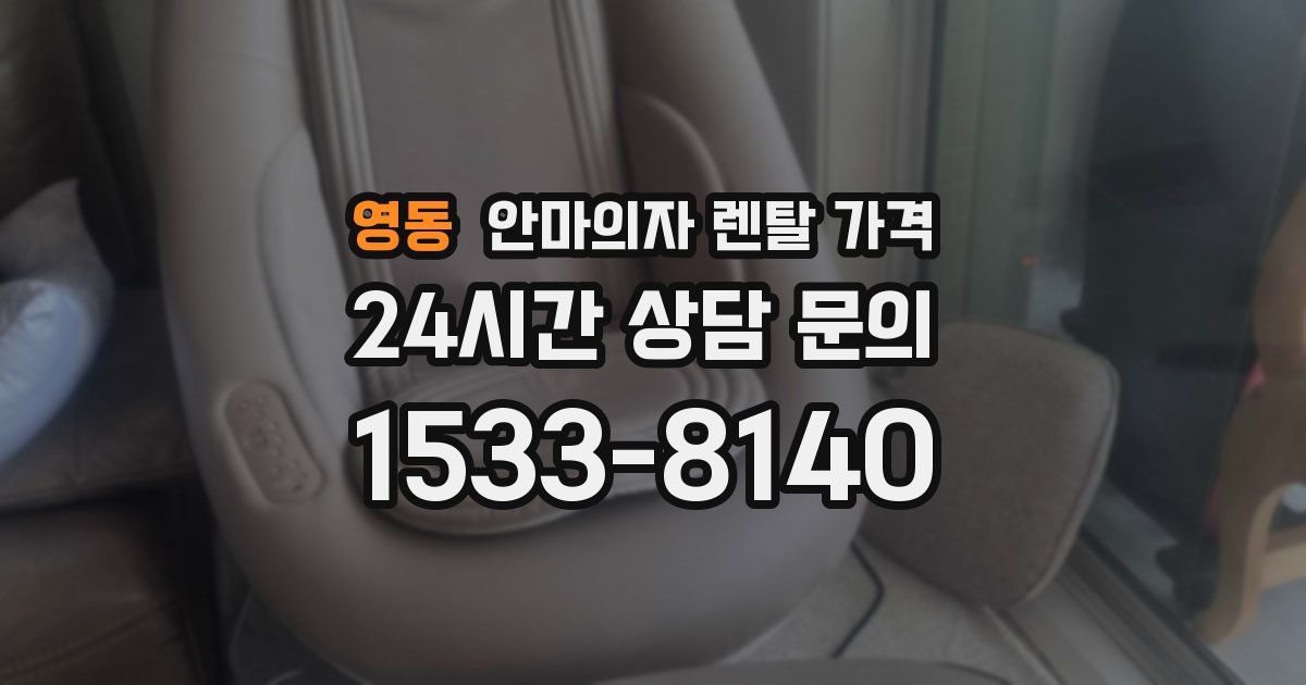 영동 안마의자 렌탈 가격
