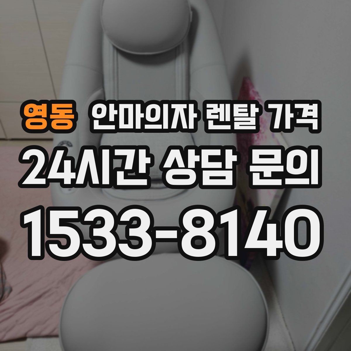 영동 안마의자 렌탈 가격