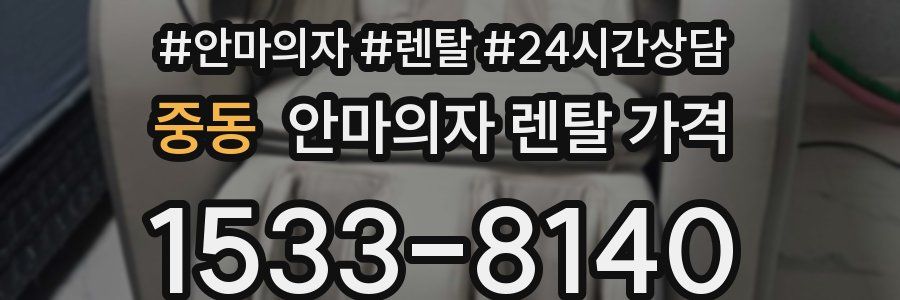 중동 안마의자 렌탈 가격