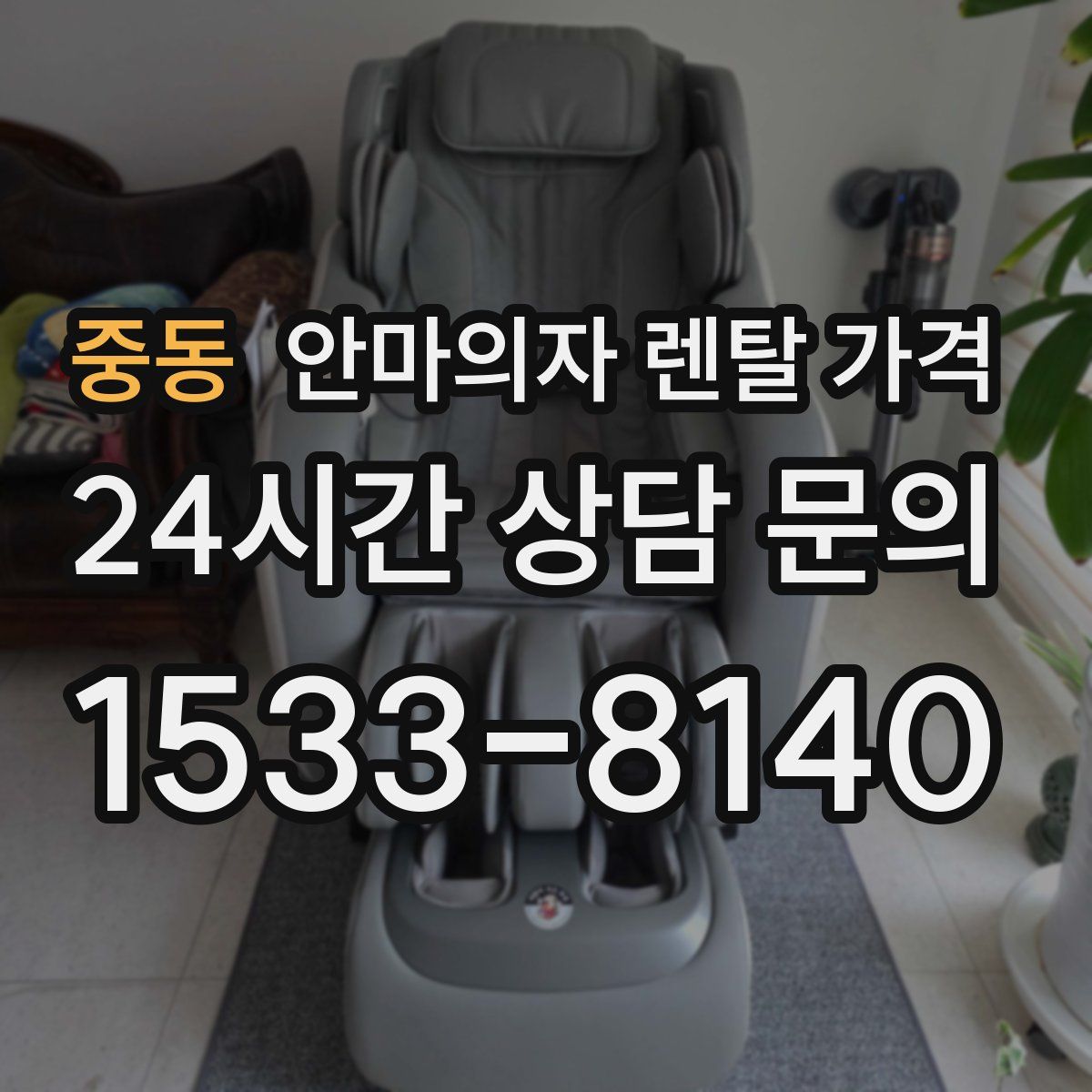 중동 안마의자 렌탈 가격