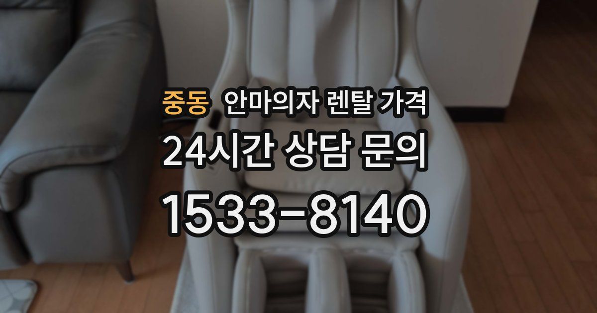 중동 안마의자 렌탈 가격