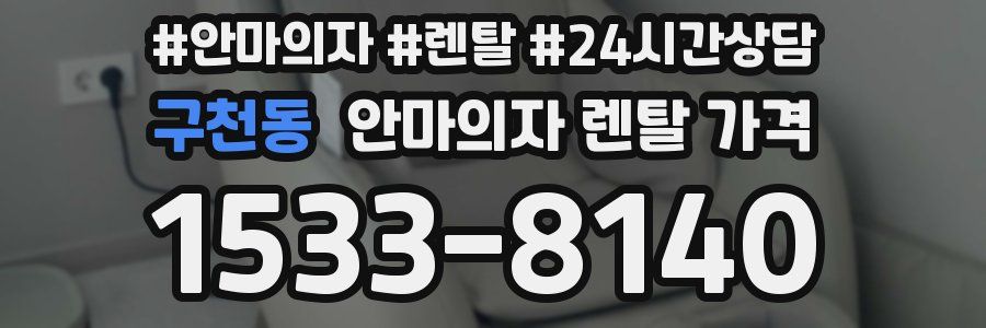 구천동 안마의자 렌탈 가격