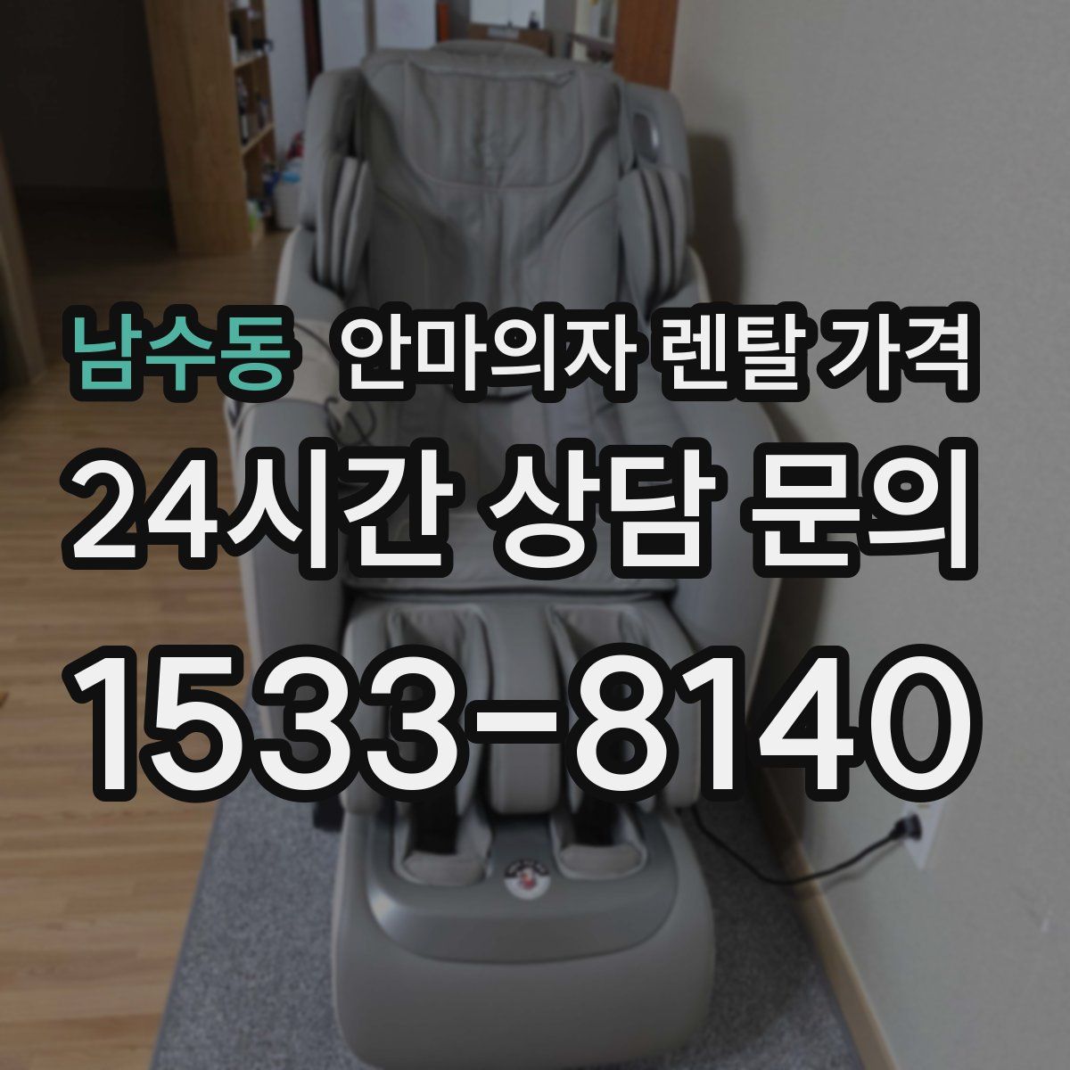 남수동 안마의자 렌탈 가격