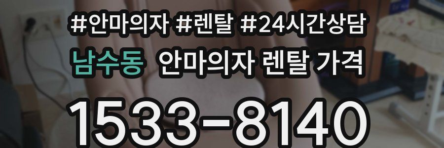 남수동 안마의자 렌탈 가격